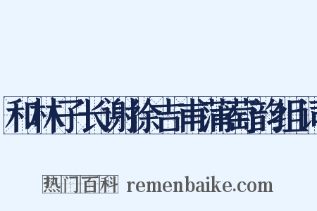 和林子长谢徐吉甫蒲萄韵组词是什么意思的图片